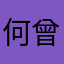 何曾似年少