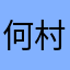 何村姑