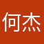 何杰杰杰杰
