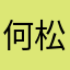 何松熹