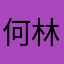 何林泽的昵称