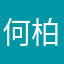 何柏誼