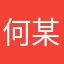 何某是