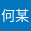 何某某某某某某某某某某某某某某某某某