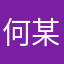 何某誰某