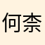 何柰