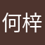 何梓樂