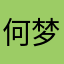 何梦娟