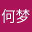 何梦桃
