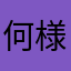 何様だよ！！