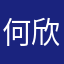 何欣竹