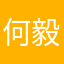何毅阿