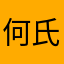 何氏情缘