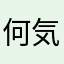 何気に気まぐれに