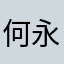 何永添