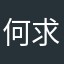何求狂奔