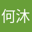 何沐云