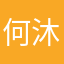 何沐欣