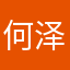 何泽颖2024