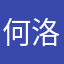 何洛
