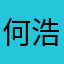 何浩