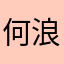 何浪先生