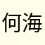 何海豚