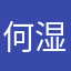 何湿