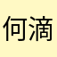 何滴滴