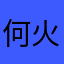 何火火哦