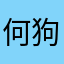 何狗与骨头