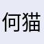 何猫东