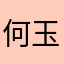 何玉