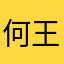 何王晨