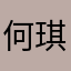 何琪轩