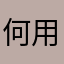 何用名