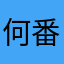 何番目かの店長