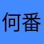 何番目の夜空