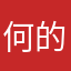 何的走如是虑