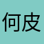 何皮呀皮