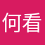 何看法呢