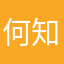 何知衡