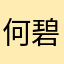 何碧空