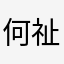 何祉晗