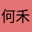 何禾河