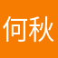 何秋恒