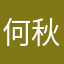 何秋泡芙