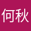 何秋灵