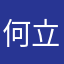 何立清