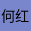 何红@他或